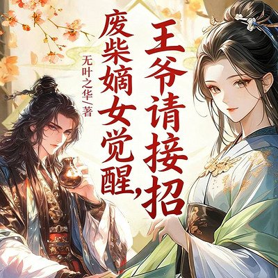 废柴嫡女觉醒，王爷请接招