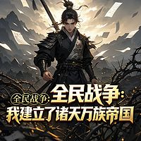 全民战争：我建立了诸天万族帝国丨逆袭爽文