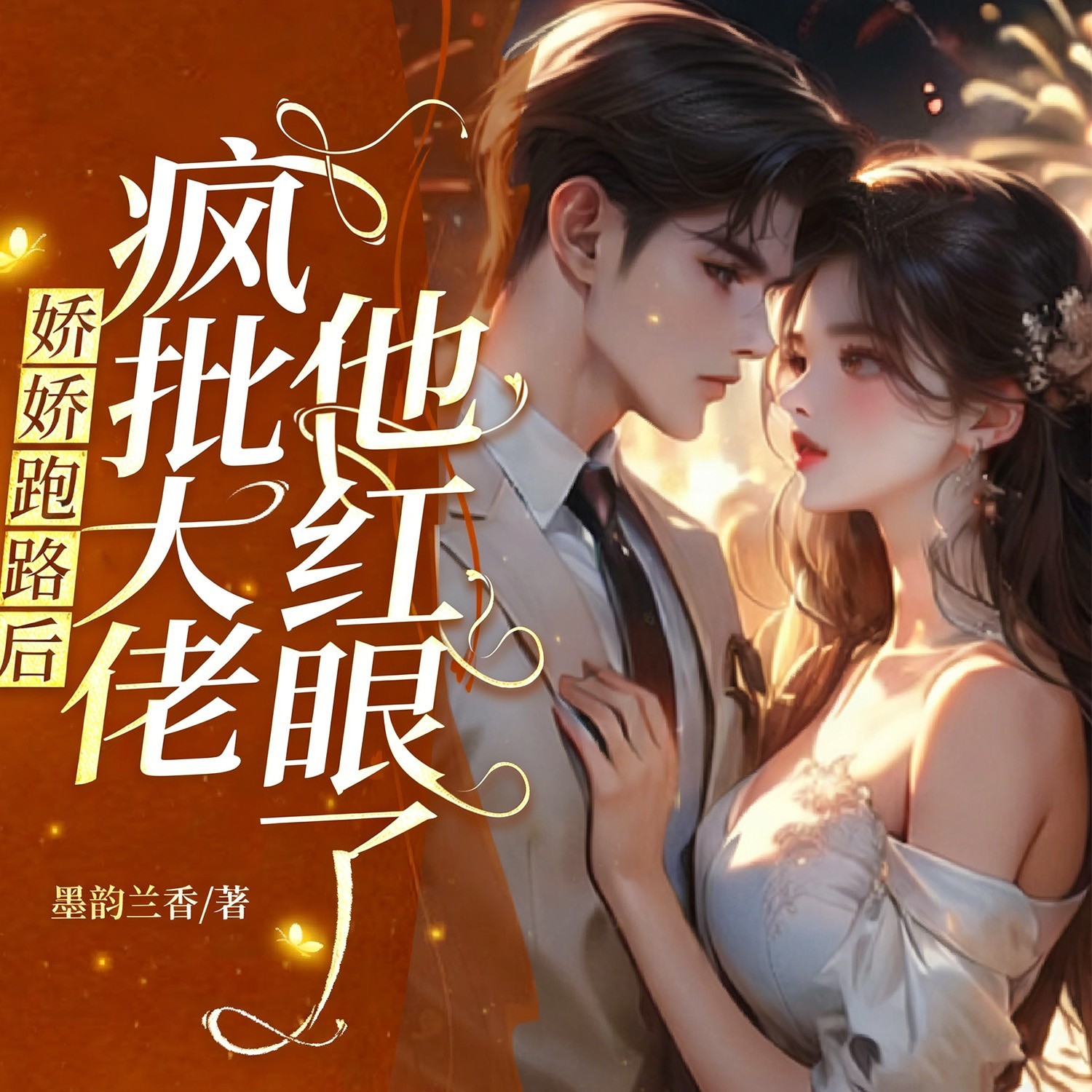 娇娇跑路后，疯批大佬他红眼了