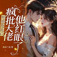 娇娇跑路后，疯批大佬他红眼了