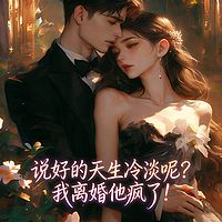 说好的天生冷淡呢？我离婚他疯了！