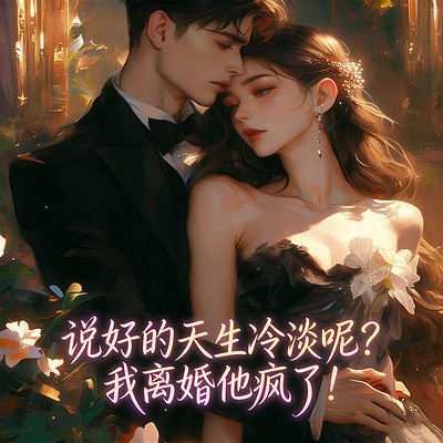 说好的天生冷淡呢？我离婚他疯了！