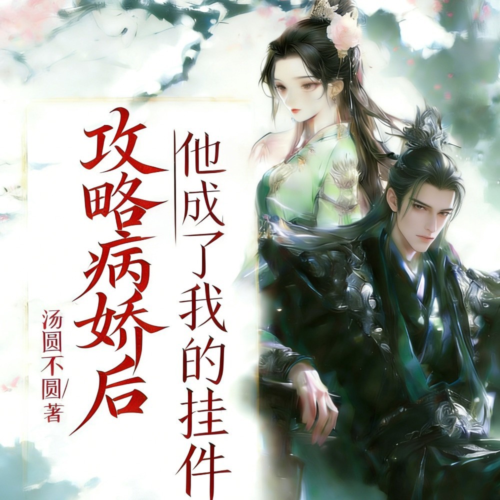 攻略病娇后，他成了我的挂件