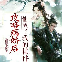 攻略病娇后，他成了我的挂件