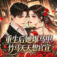 重生后她爆马甲，竹马天天想官宣