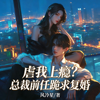 虐我上瘾？总裁前任跪求复婚