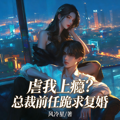 虐我上瘾？总裁前任跪求复婚