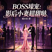 BOSS壕宠：影后小妻超甜哒
