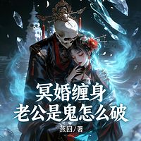 冥婚缠身：老公是鬼怎么破