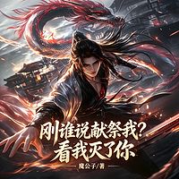 刚谁说献祭我？看我灭了你