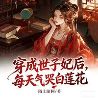 穿成世子妃后，我气哭白莲花