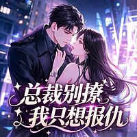 总裁别撩：我只想报仇