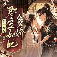 第一女配：郡主如此多娇