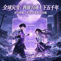 全球灾变：我能沟通上下五千年丨探险爽文