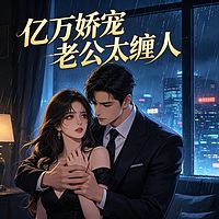 亿万娇宠：老公太缠人
