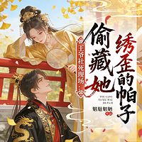 王爷社死现场：偷藏她绣歪的帕子