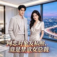网恋对象发私照，竟是禁欲女总裁