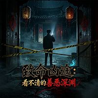 致命凶途：看不清的善恶深渊