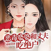 恶毒婆婆和丈夫吃绝户