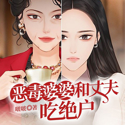 恶毒婆婆和丈夫吃绝户