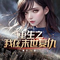 重生之我在末世复仇