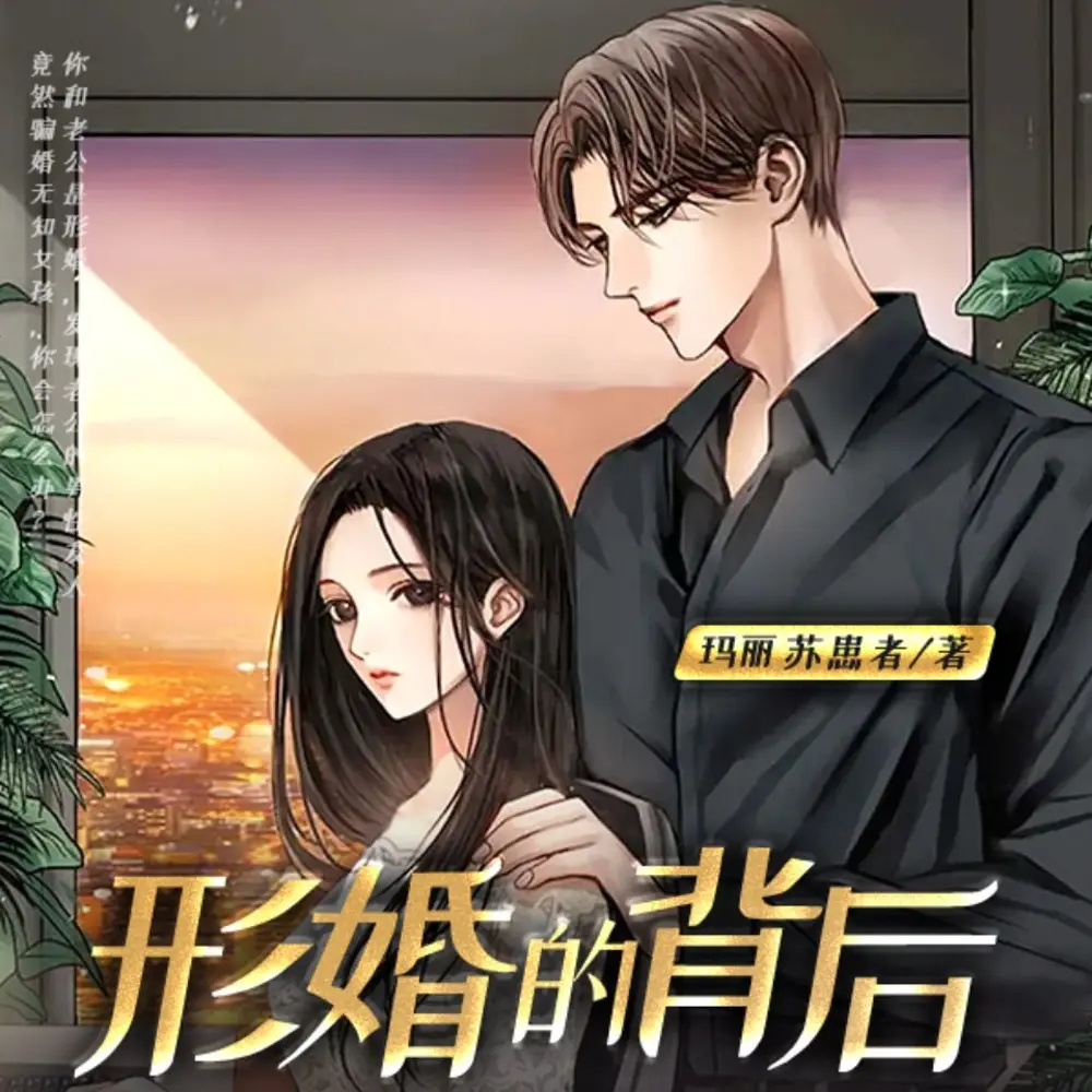 形婚的背后