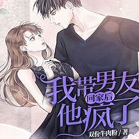 我带男友回家后，他疯了