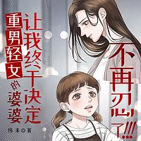 重男轻女的婆婆让我终于决定不再忍