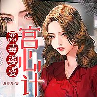 恶毒婆婆宫心计