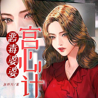 恶毒婆婆宫心计