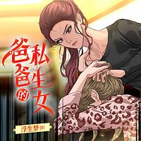 爸爸的私生女
