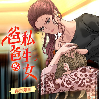 爸爸的私生女