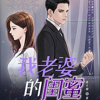 我老婆的闺蜜