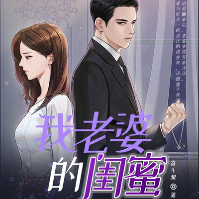 我老婆的闺蜜