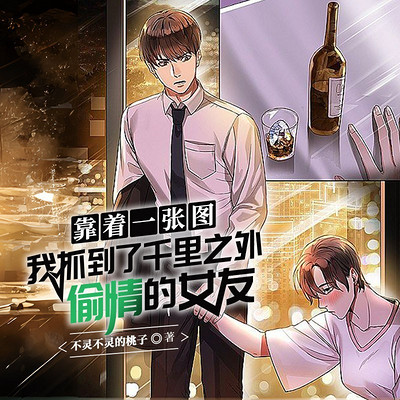 靠着一张图，我抓到了千里之外偷情的女友