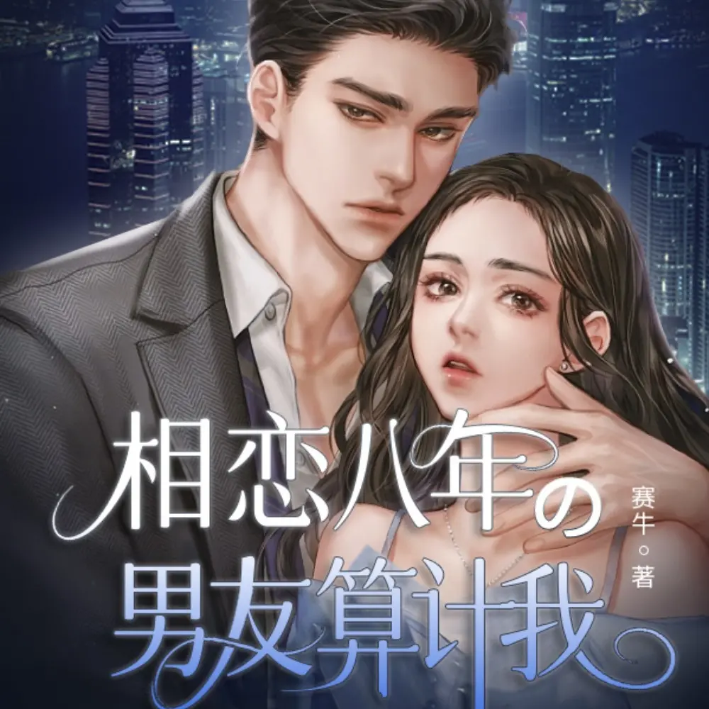 相恋八年的男友算计我