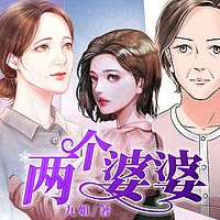 两个婆婆