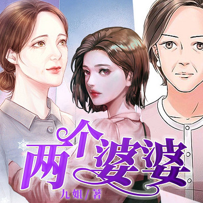 两个婆婆