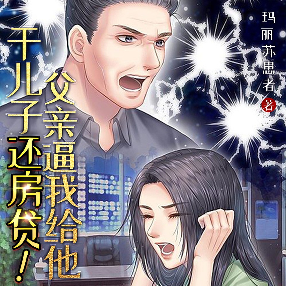 父亲逼我给他干儿子还房贷！