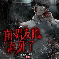 前男友他真死了