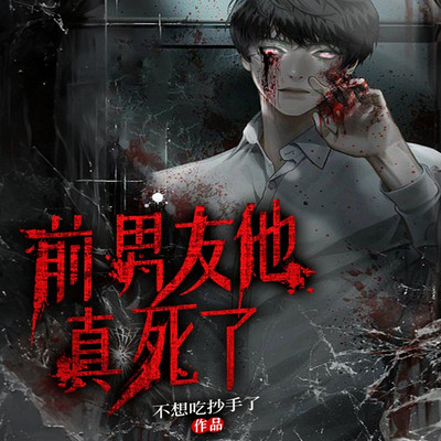 前男友他真死了