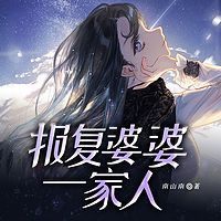 报复婆婆一家人