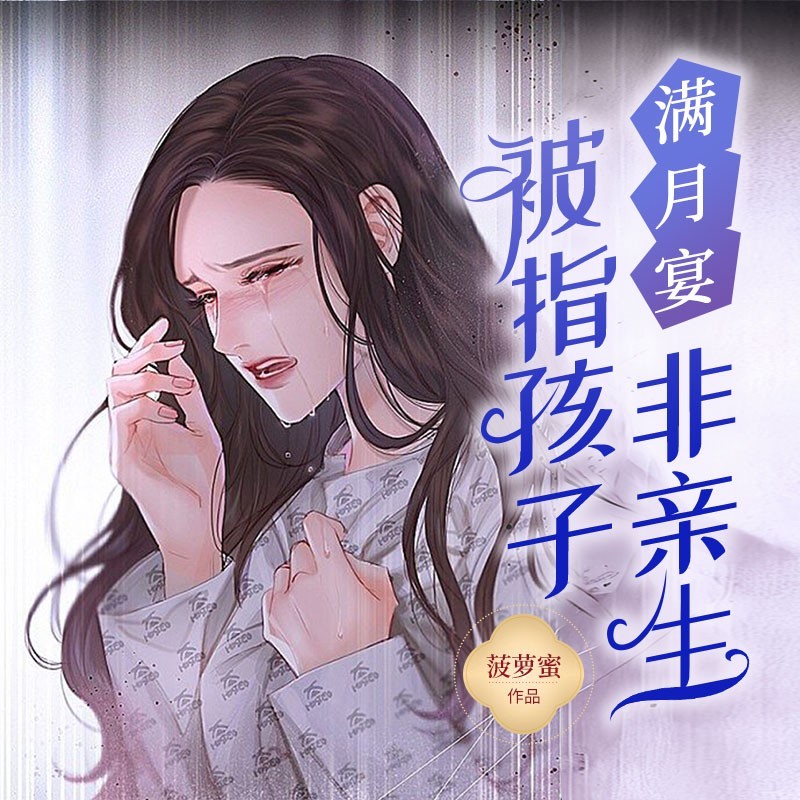 满月宴，被指孩子非亲生