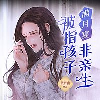 满月宴，被指孩子非亲生