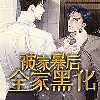 被家暴后全家黑化