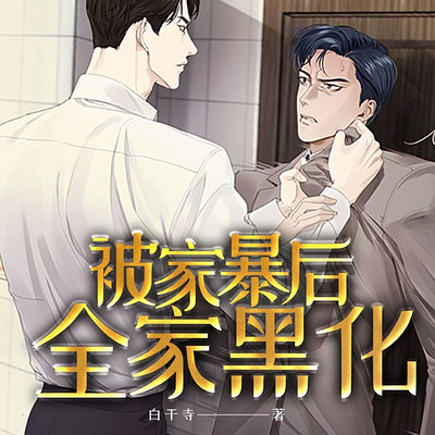被家暴后全家黑化