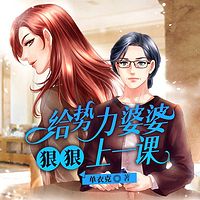 给势力婆婆狠狠上一课