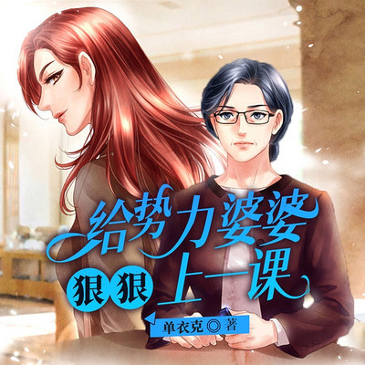 给势力婆婆狠狠上一课