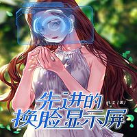 先进的换脸显示屏
