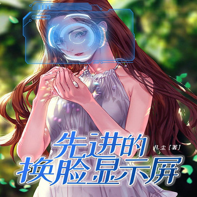 先进的换脸显示屏